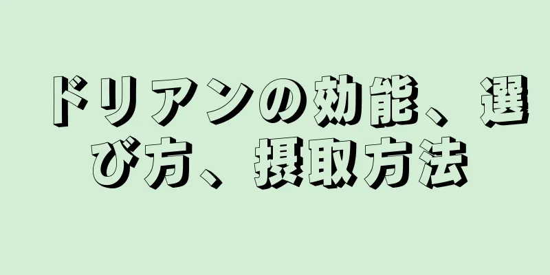 ドリアンの効能、選び方、摂取方法