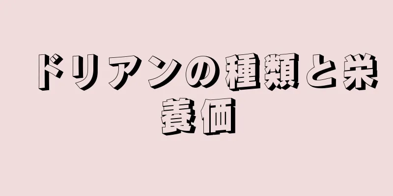 ドリアンの種類と栄養価
