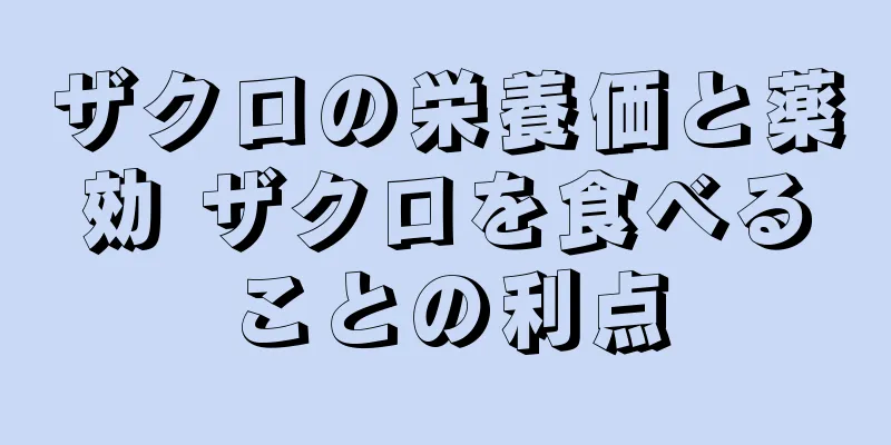 ザクロの栄養価と薬効 ザクロを食べることの利点