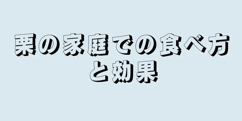 栗の家庭での食べ方と効果