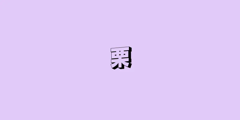 栗