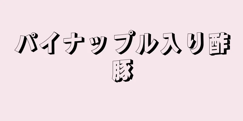 パイナップル入り酢豚