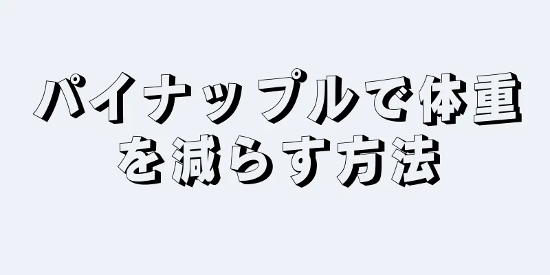 パイナップルで体重を減らす方法