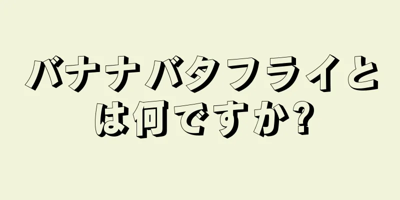 バナナバタフライとは何ですか?