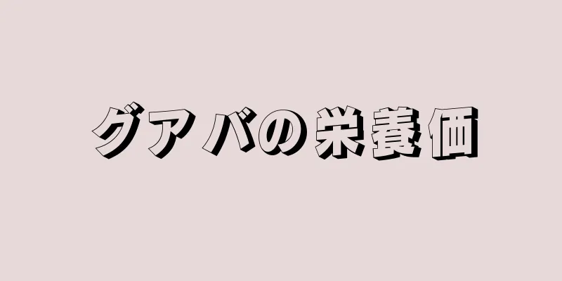 グアバの栄養価