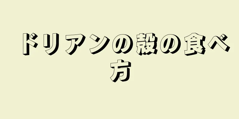 ドリアンの殻の食べ方