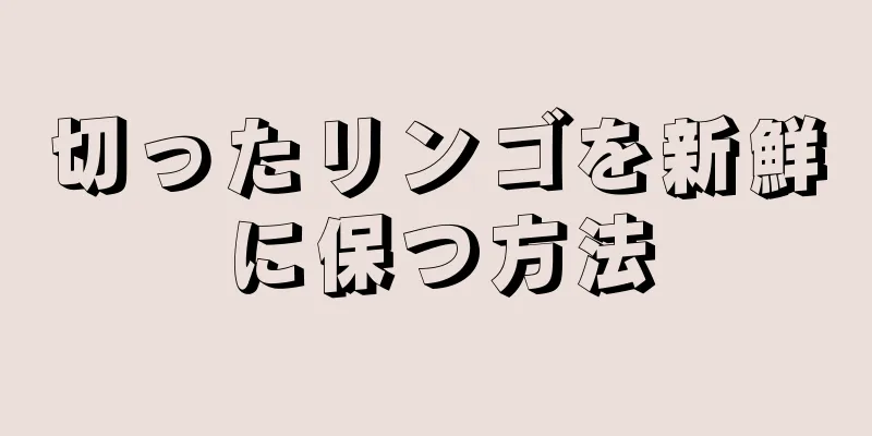 切ったリンゴを新鮮に保つ方法