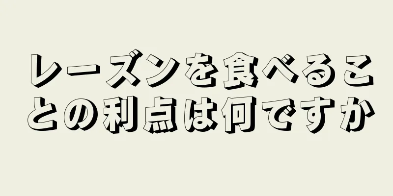 レーズンを食べることの利点は何ですか