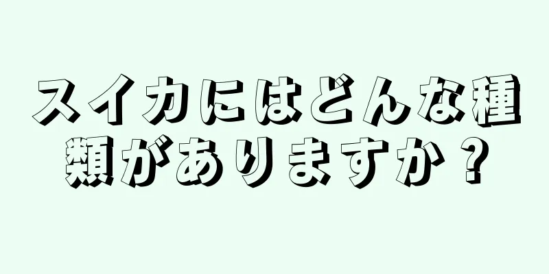 スイカにはどんな種類がありますか？