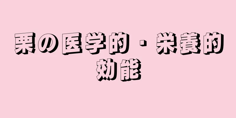 栗の医学的・栄養的効能