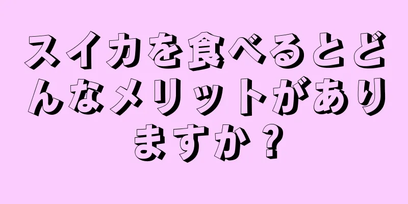 スイカを食べるとどんなメリットがありますか？