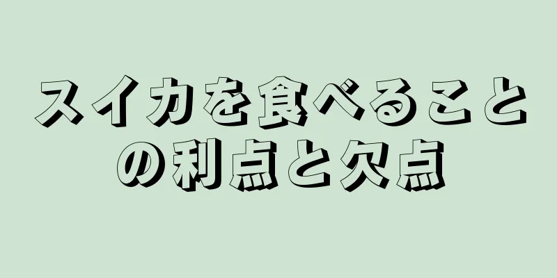 スイカを食べることの利点と欠点