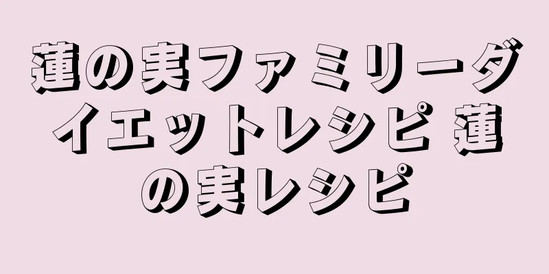 蓮の実ファミリーダイエットレシピ 蓮の実レシピ