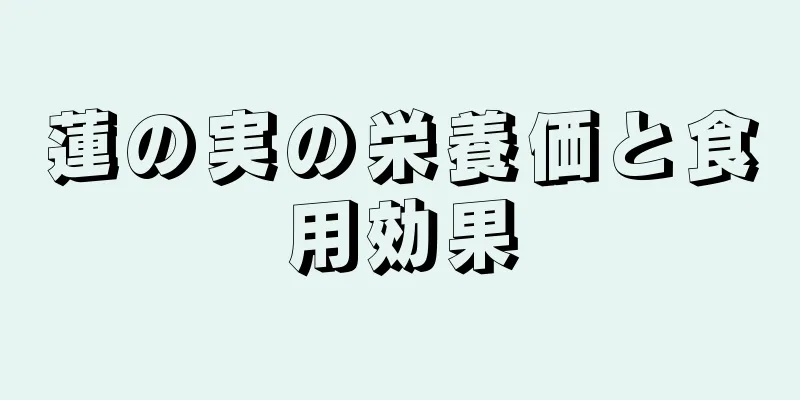 蓮の実の栄養価と食用効果