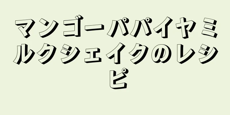 マンゴーパパイヤミルクシェイクのレシピ