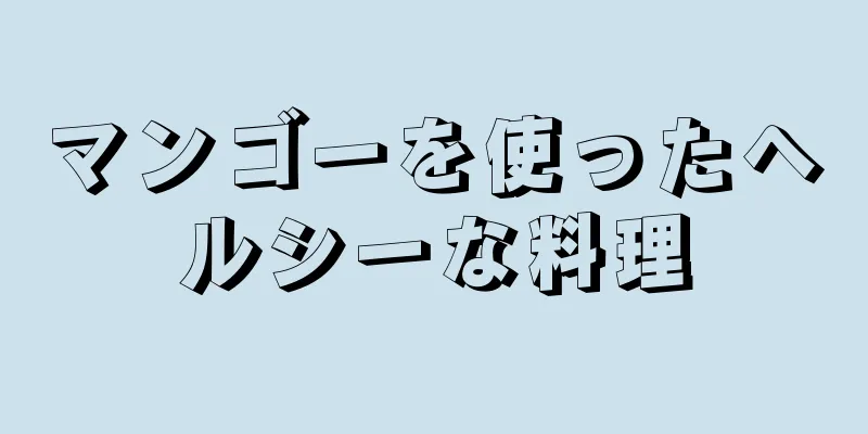 マンゴーを使ったヘルシーな料理