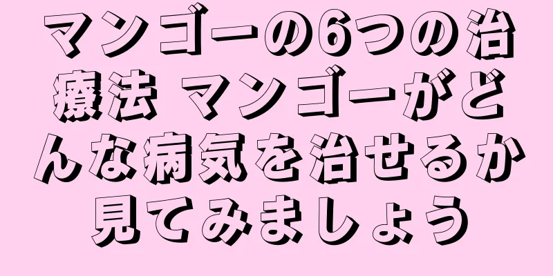 マンゴーの6つの治療法 マンゴーがどんな病気を治せるか見てみましょう