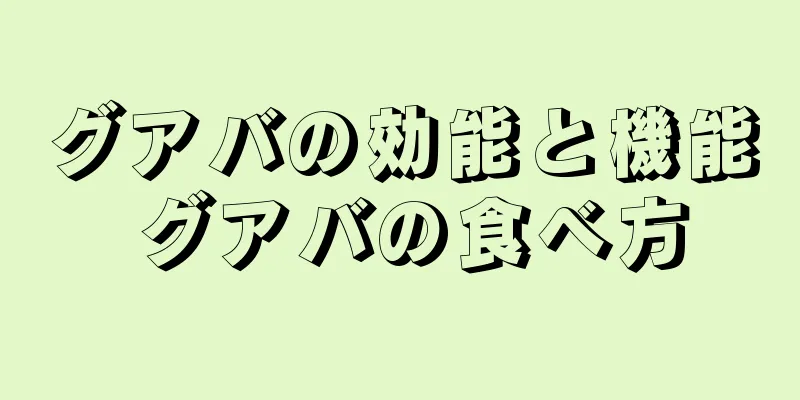 グアバの効能と機能 グアバの食べ方