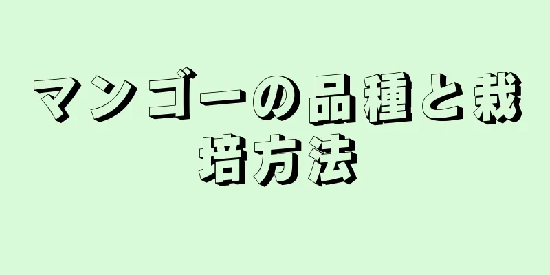 マンゴーの品種と栽培方法