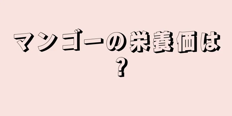 マンゴーの栄養価は？