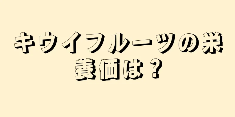 キウイフルーツの栄養価は？