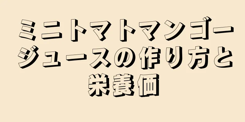 ミニトマトマンゴージュースの作り方と栄養価