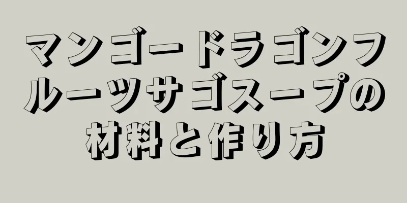 マンゴードラゴンフルーツサゴスープの材料と作り方