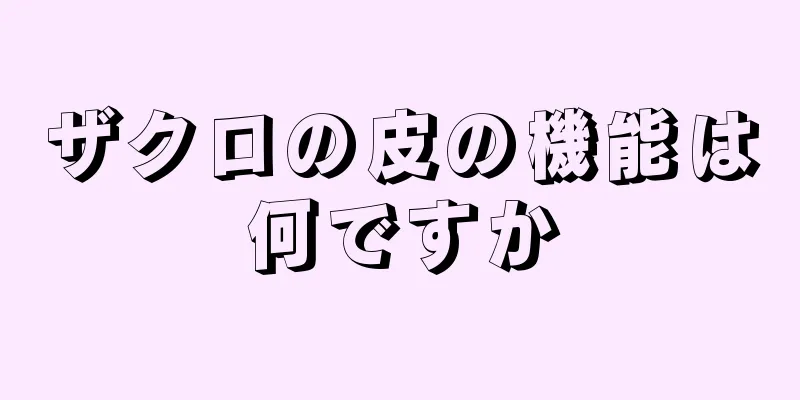 ザクロの皮の機能は何ですか