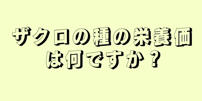 ザクロの種の栄養価は何ですか？