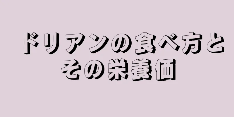 ドリアンの食べ方とその栄養価