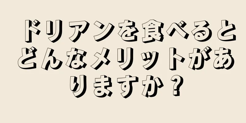 ドリアンを食べるとどんなメリットがありますか？