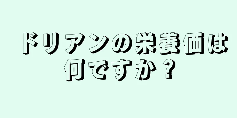 ドリアンの栄養価は何ですか？