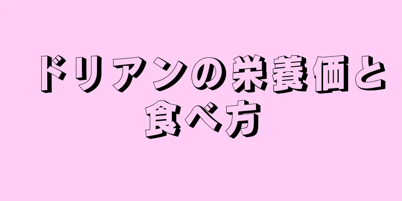 ドリアンの栄養価と食べ方