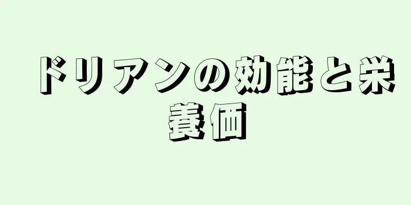 ドリアンの効能と栄養価