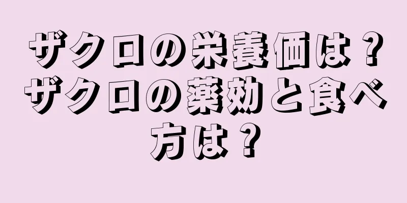ザクロの栄養価は？ザクロの薬効と食べ方は？