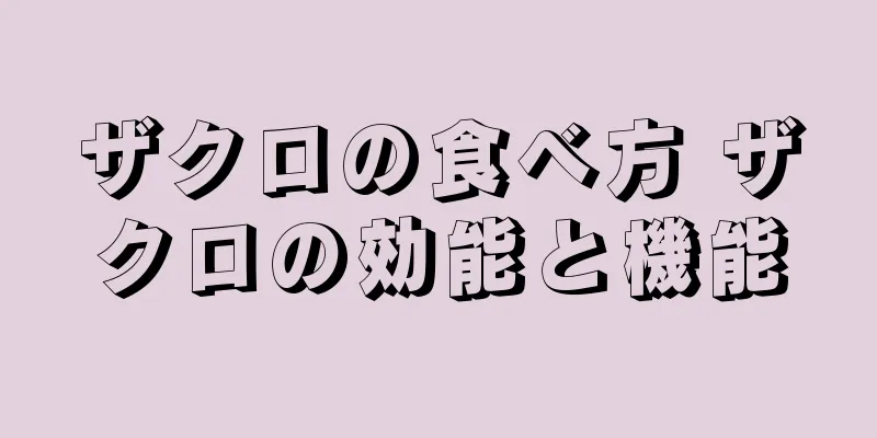 ザクロの食べ方 ザクロの効能と機能