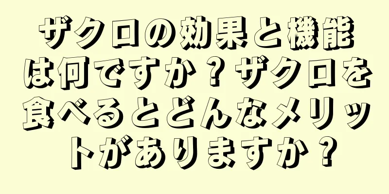 ザクロの効果と機能は何ですか？ザクロを食べるとどんなメリットがありますか？
