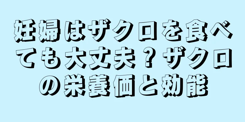 妊婦はザクロを食べても大丈夫？ザクロの栄養価と効能