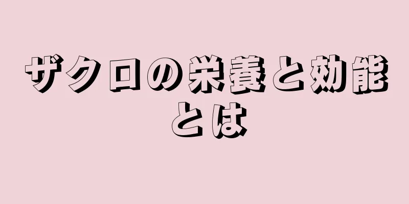 ザクロの栄養と効能とは