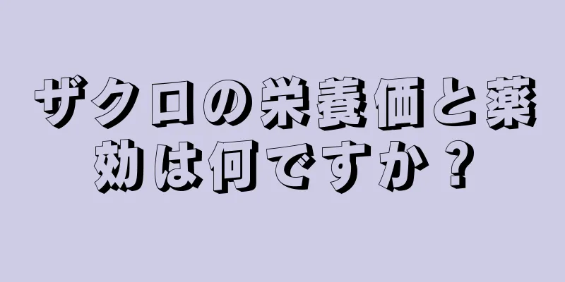 ザクロの栄養価と薬効は何ですか？