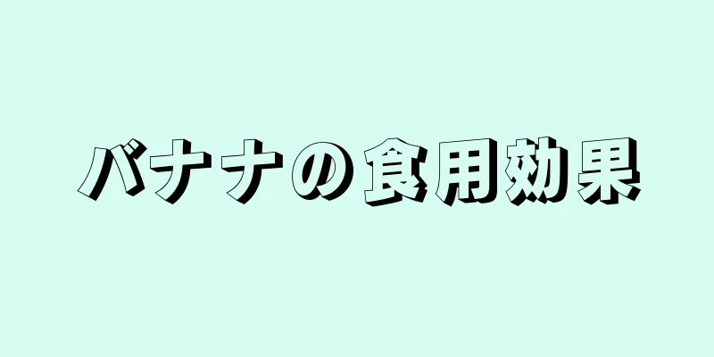 バナナの食用効果