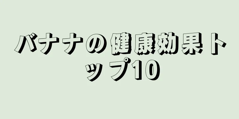 バナナの健康効果トップ10
