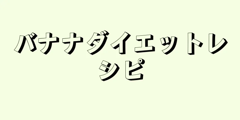 バナナダイエットレシピ