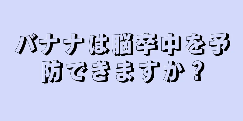 バナナは脳卒中を予防できますか？