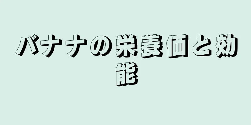 バナナの栄養価と効能