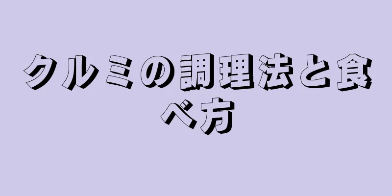 クルミの調理法と食べ方