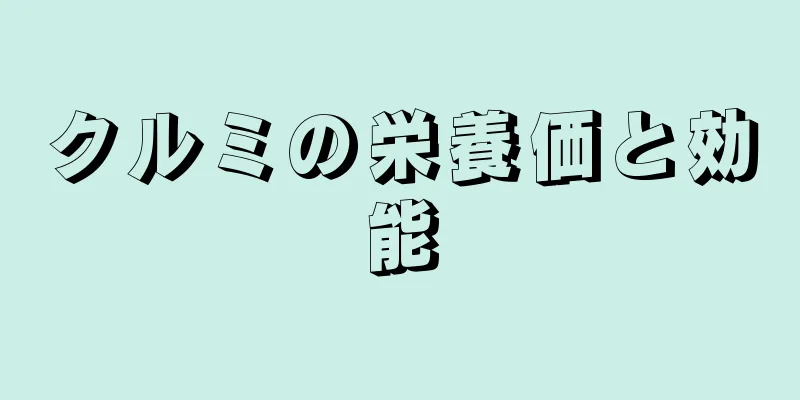 クルミの栄養価と効能