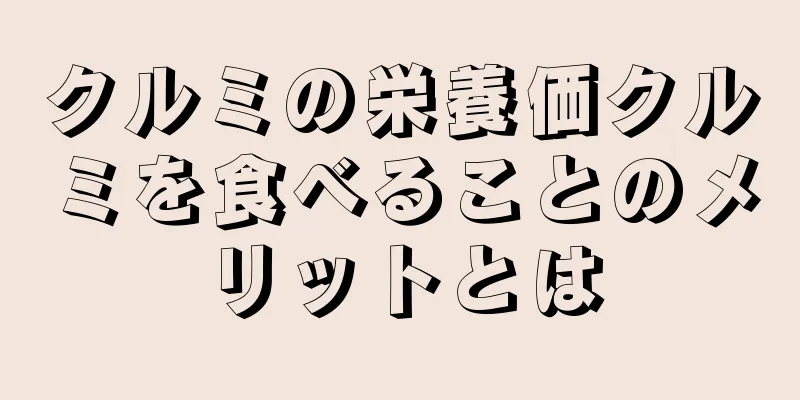 クルミの栄養価クルミを食べることのメリットとは