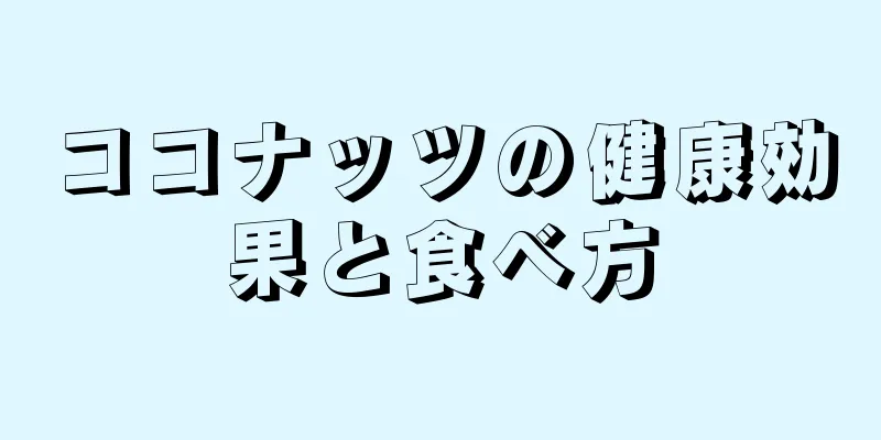 ココナッツの健康効果と食べ方
