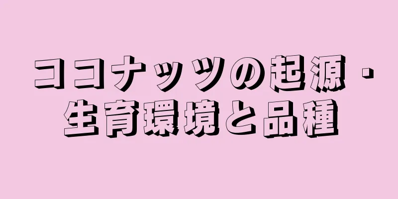 ココナッツの起源・生育環境と品種